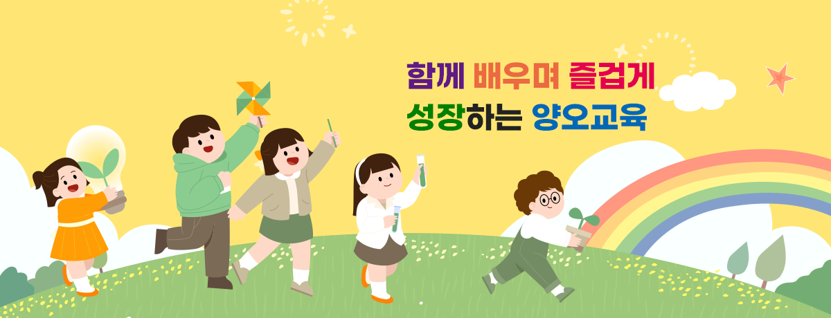 함께 배우며 즐겁게 성장하는 양오교육